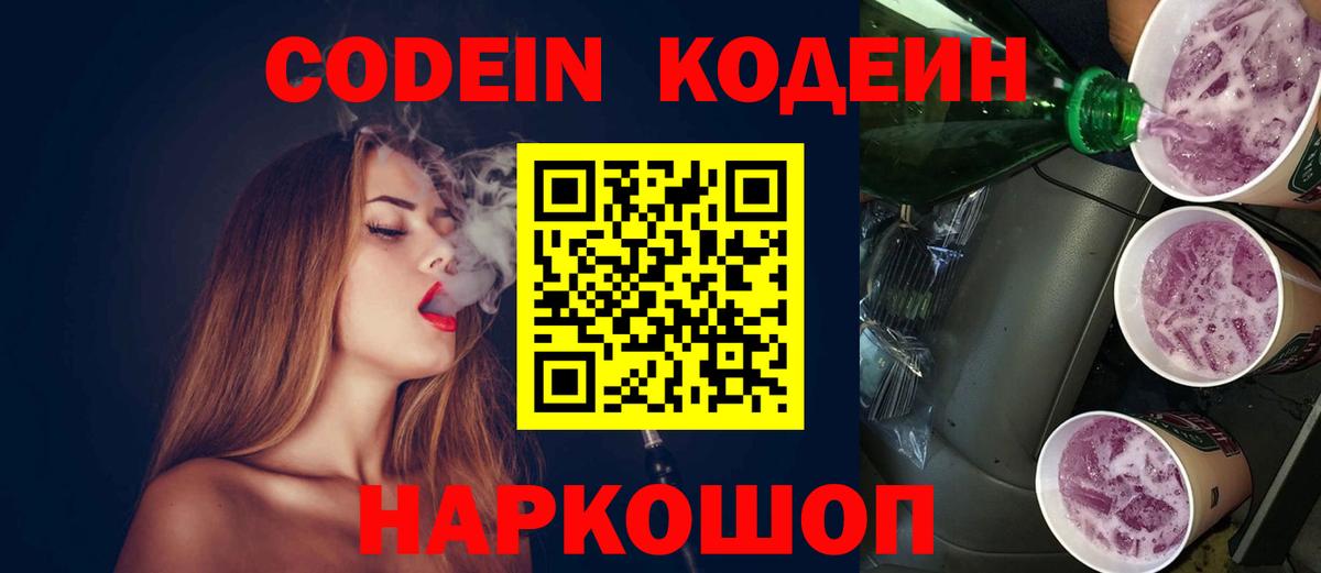 Codein Purple Drank  Вход с VPN  магазин продажи   Codein напиток Lean (лин)  Ухта 